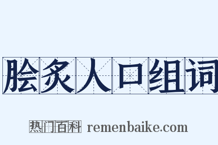 脍炙人口组词是什么意思的图片